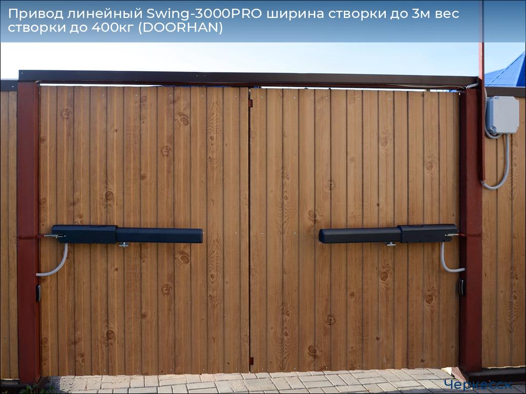 Привод линейный Swing-3000PRO ширина cтворки до 3м вес створки до 400кг (DOORHAN), cherkessk.doorhan.ru