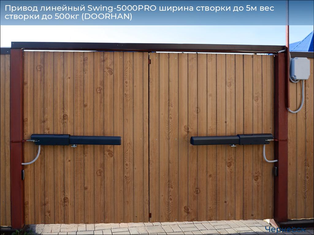 Привод линейный Swing-5000PRO ширина cтворки до 5м вес створки до 500кг (DOORHAN), cherkessk.doorhan.ru