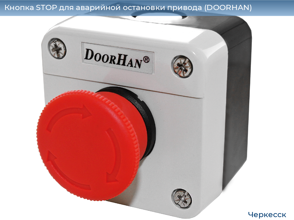 Кнопка STOP для аварийной остановки привода (DOORHAN), cherkessk.doorhan.ru