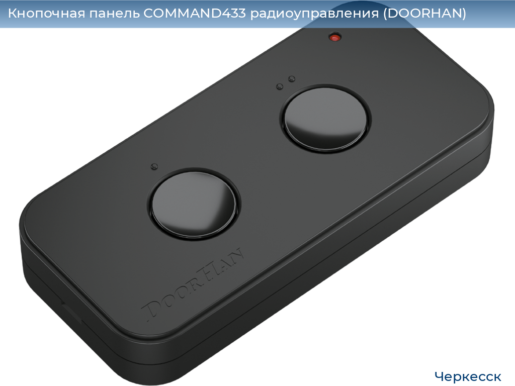 Кнопочная панель COMMAND433 радиоуправления (DOORHAN), cherkessk.doorhan.ru