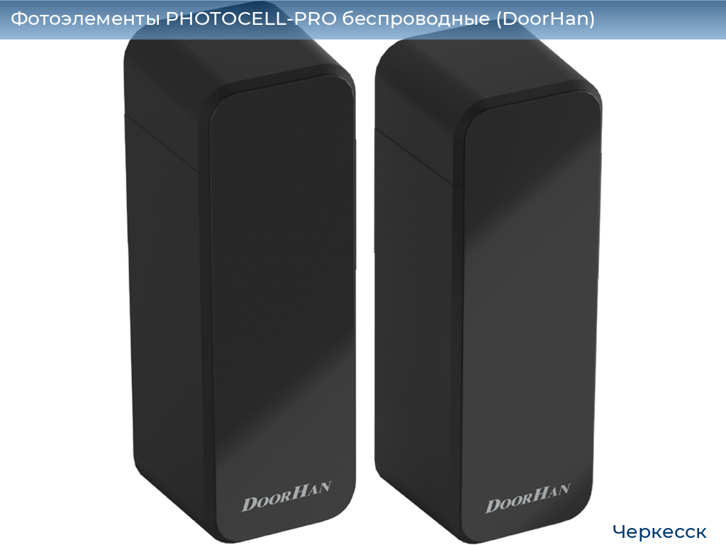 Фотоэлементы PHOTOCELL-PRO беспроводные (DoorHan), cherkessk.doorhan.ru