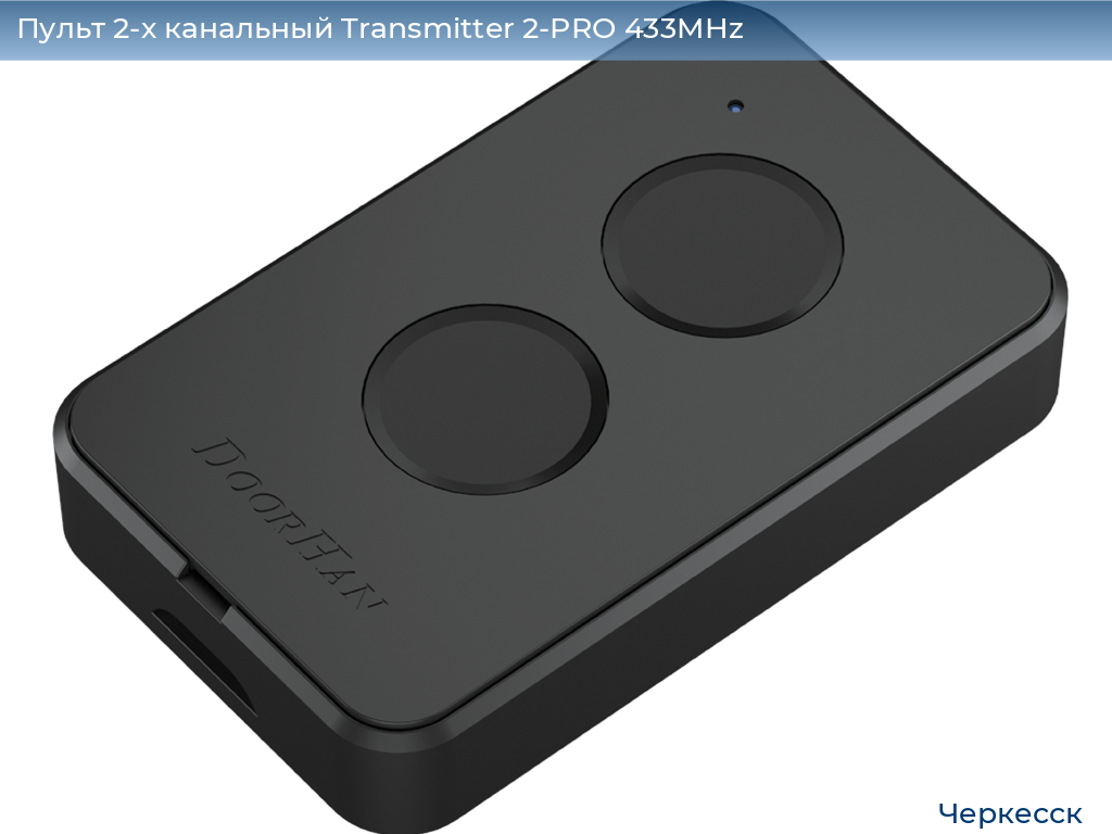 Пульт 2-х канальный Transmitter 2-PRO 433MHz, cherkessk.doorhan.ru