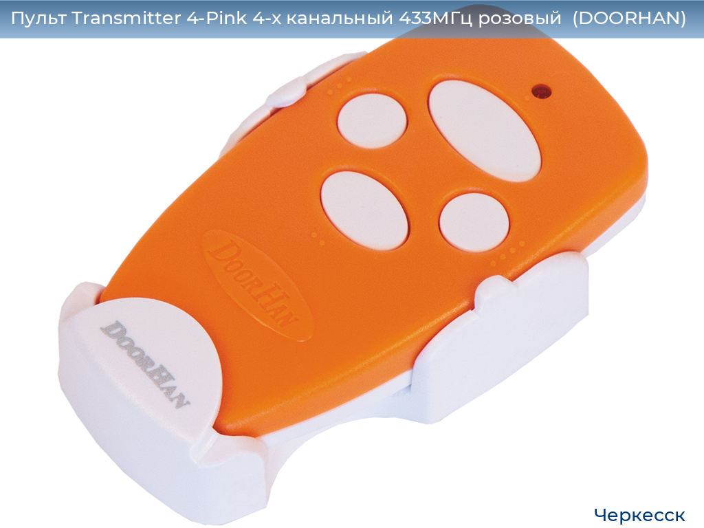 Пульт Transmitter 4-Pink 4-х канальный 433МГц розовый  (DOORHAN), cherkessk.doorhan.ru
