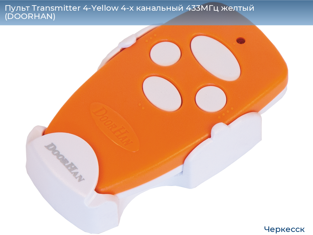 Пульт Transmitter 4-Yellow 4-х канальный 433МГц желтый  (DOORHAN), cherkessk.doorhan.ru