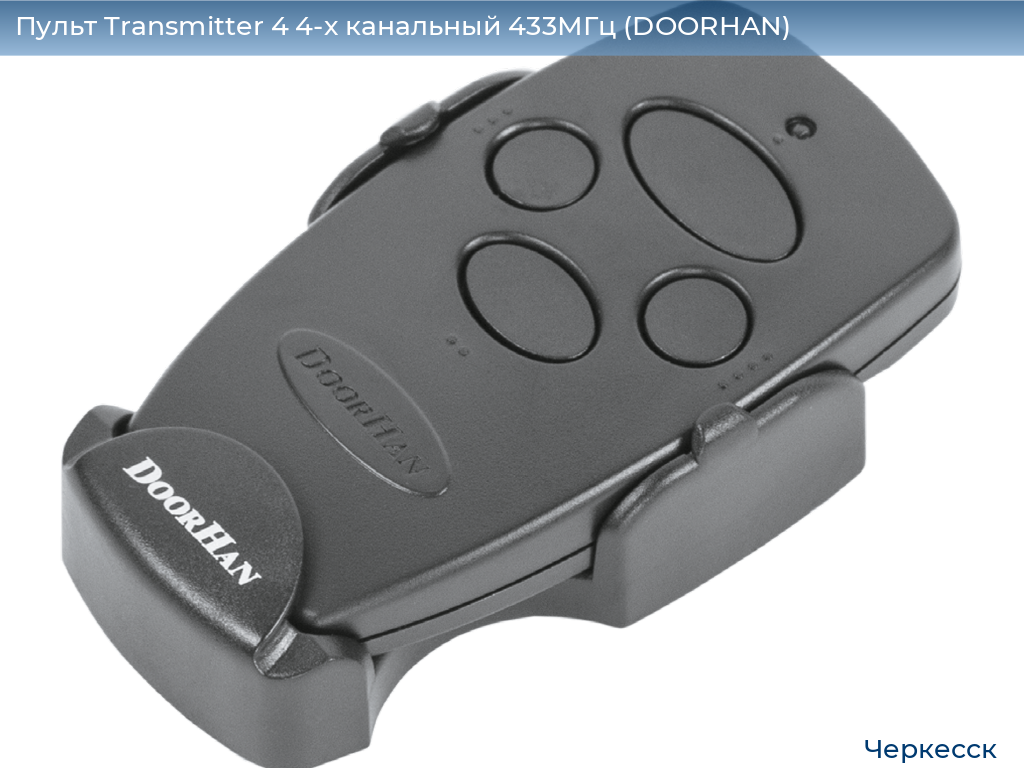 Пульт Transmitter 4 4-х канальный 433МГц (DOORHAN), cherkessk.doorhan.ru