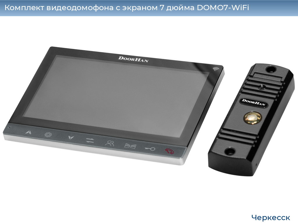 Комплект видеодомофона с экраном 7 дюйма DOMO7-WiFi, cherkessk.doorhan.ru