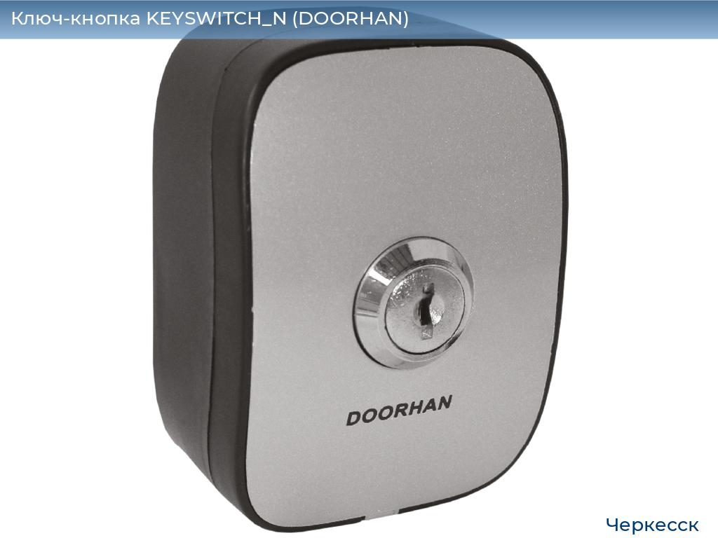 Ключ-кнопка KEYSWITCH_N (DOORHAN), cherkessk.doorhan.ru