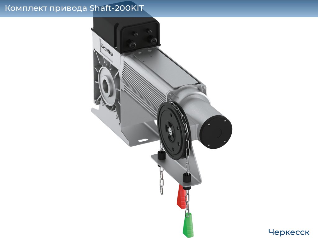 Комплект привода Shaft-200KIT, cherkessk.doorhan.ru