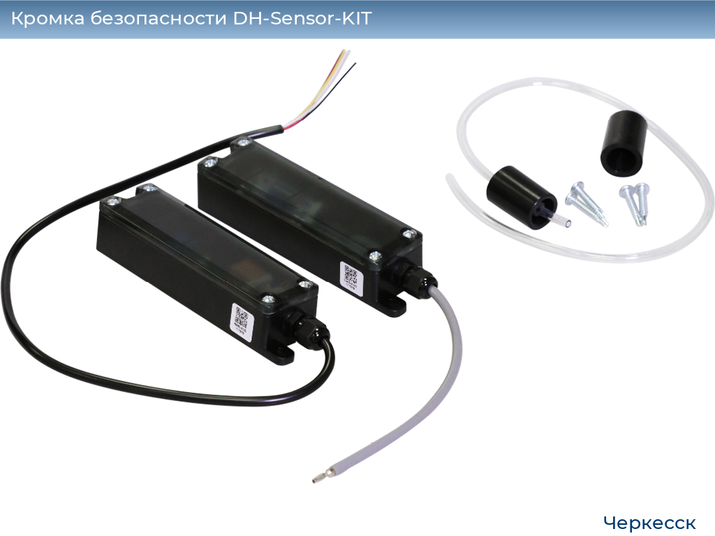 Кромка безопасности DH-Sensor-KIT, cherkessk.doorhan.ru