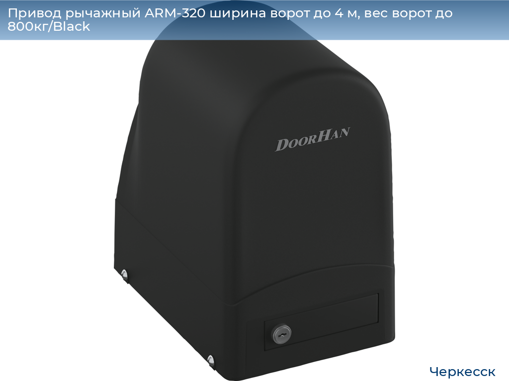 Привод рычажный ARM-320 ширина ворот до 4 м, вес ворот до 800кг/Black, cherkessk.doorhan.ru