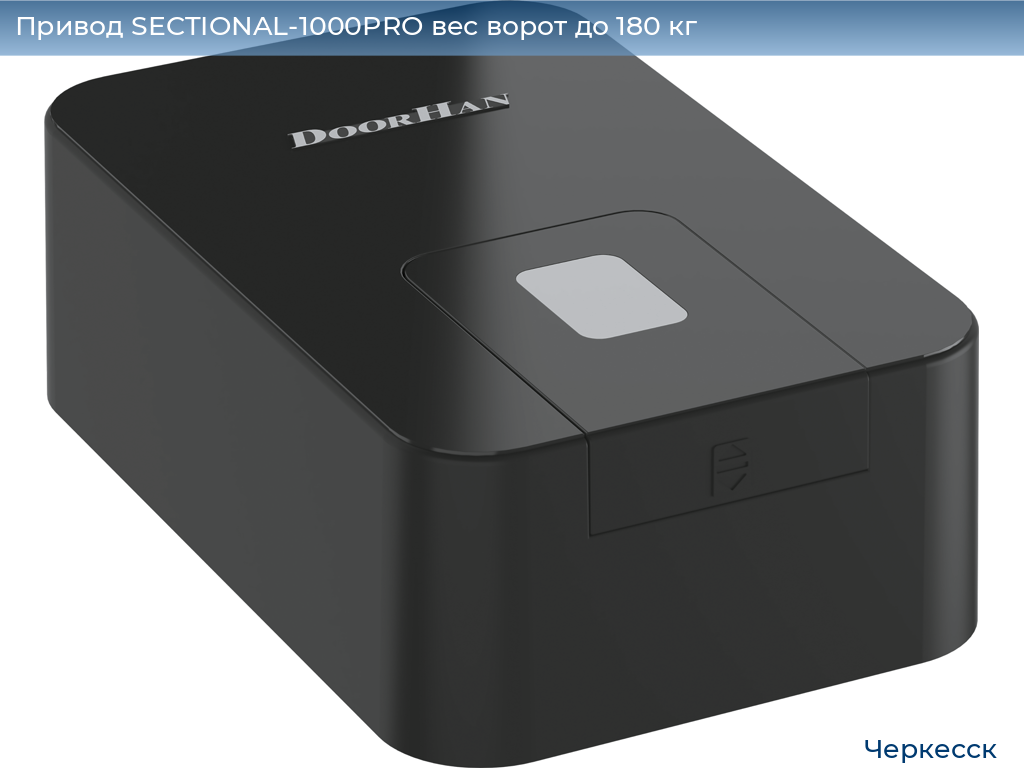 Привод SECTIONAL-1000PRO вес ворот до 180 кг, cherkessk.doorhan.ru