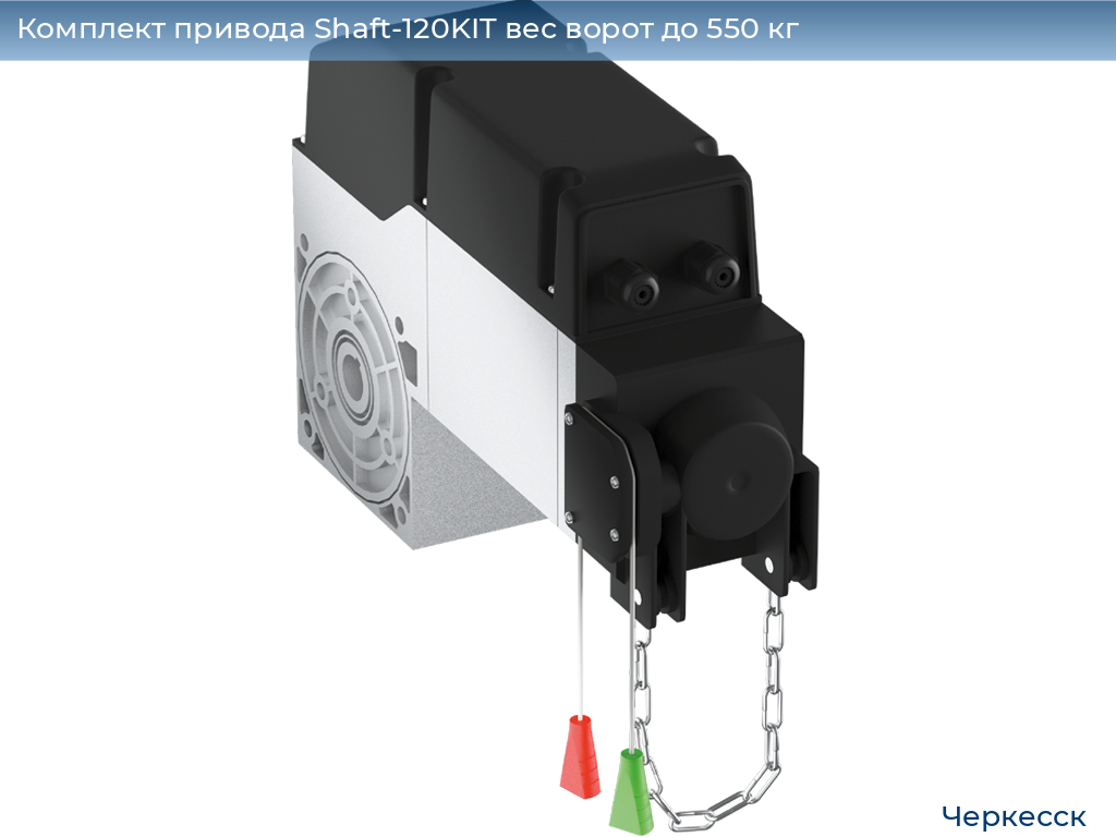 Комплект привода Shaft-120KIT вес ворот до 550 кг, cherkessk.doorhan.ru
