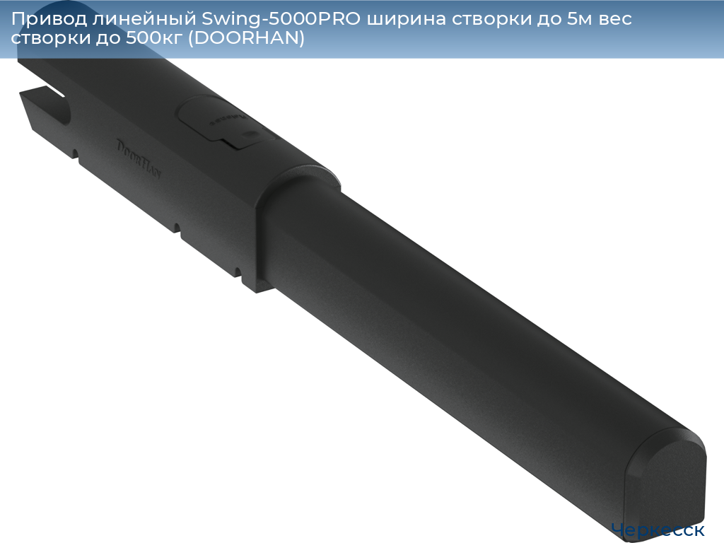 Привод линейный Swing-5000PRO ширина cтворки до 5м вес створки до 500кг (DOORHAN), cherkessk.doorhan.ru