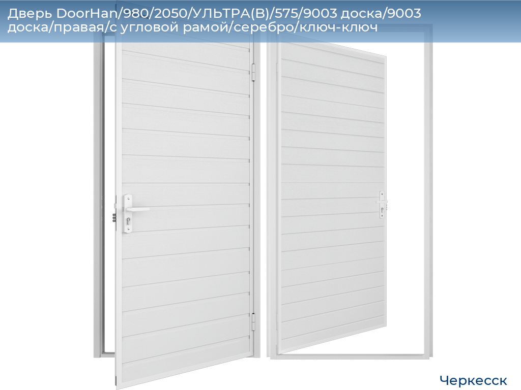 Дверь DoorHan/980/2050/УЛЬТРА(B)/575/9003 доска/9003 доска/правая/с угловой рамой/серебро/ключ-ключ, cherkessk.doorhan.ru