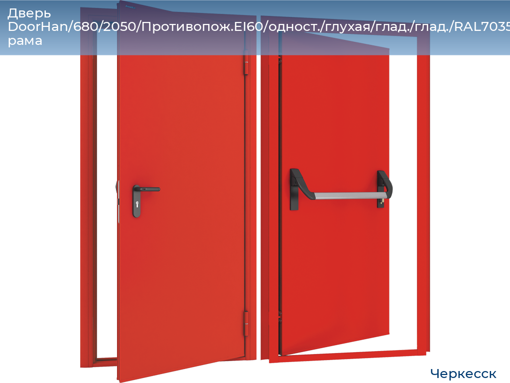 Дверь DoorHan/680/2050/Противопож.EI60/одност./глухая/глад./глад./RAL7035/прав./угл. рама, cherkessk.doorhan.ru