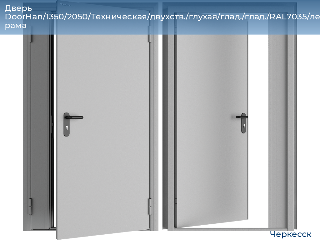Дверь DoorHan/1350/2050/Техническая/двухств./глухая/глад./глад./RAL7035/лев./угл. рама, cherkessk.doorhan.ru