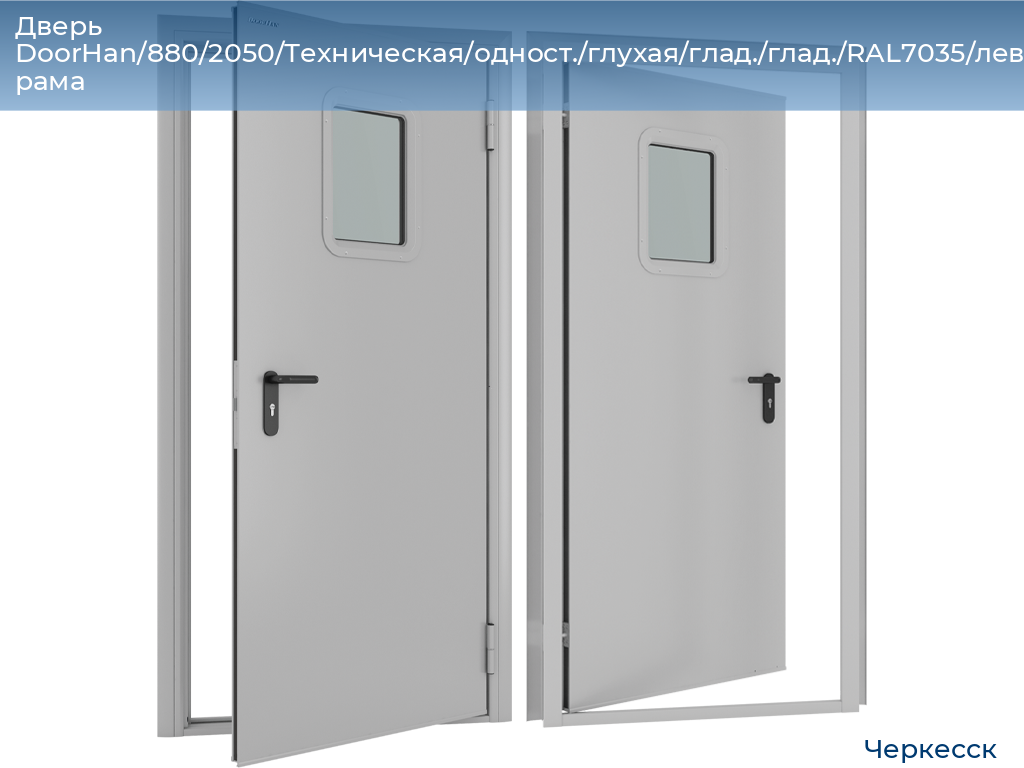 Дверь DoorHan/880/2050/Техническая/одност./глухая/глад./глад./RAL7035/лев./угл. рама, cherkessk.doorhan.ru