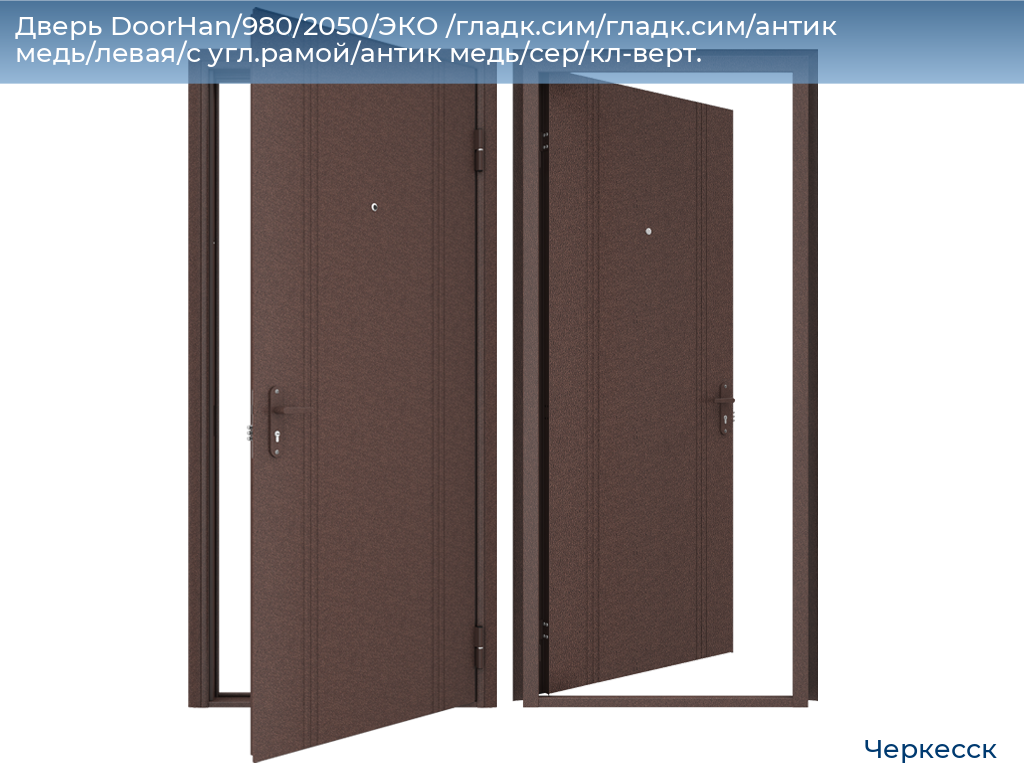 Дверь DoorHan/980/2050/ЭКО /гладк.сим/гладк.сим/антик медь/левая/с угл.рамой/антик медь/сер/кл-верт., cherkessk.doorhan.ru