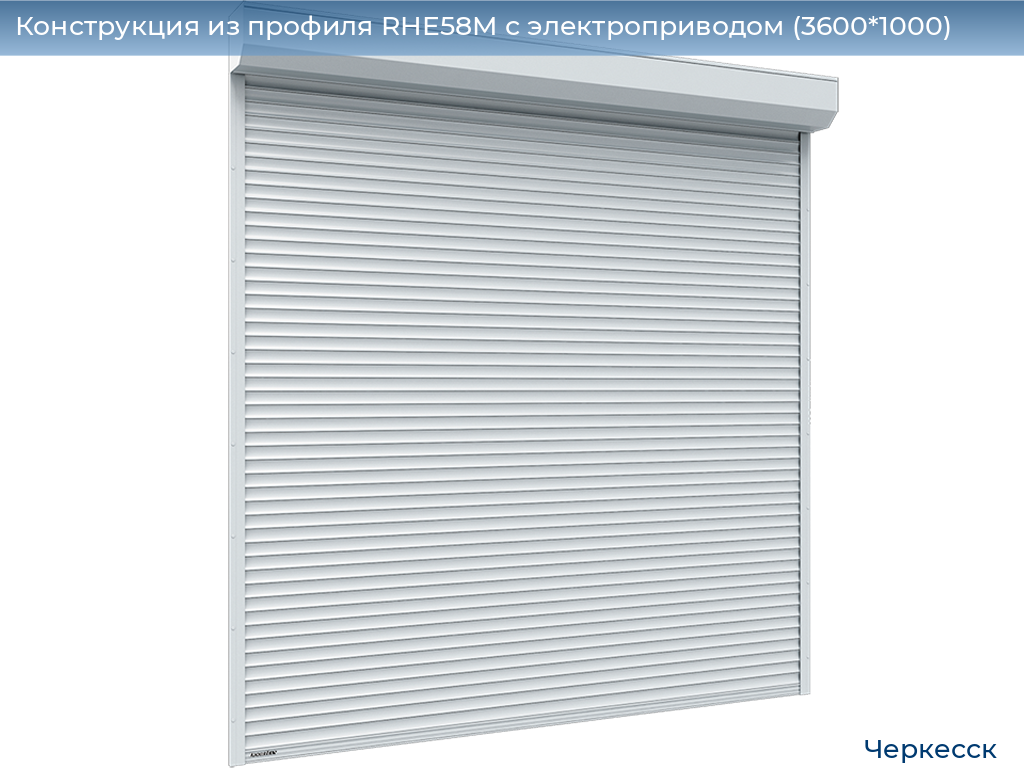 Конструкция из профиля RHE58M с электроприводом (3600*1000), cherkessk.doorhan.ru