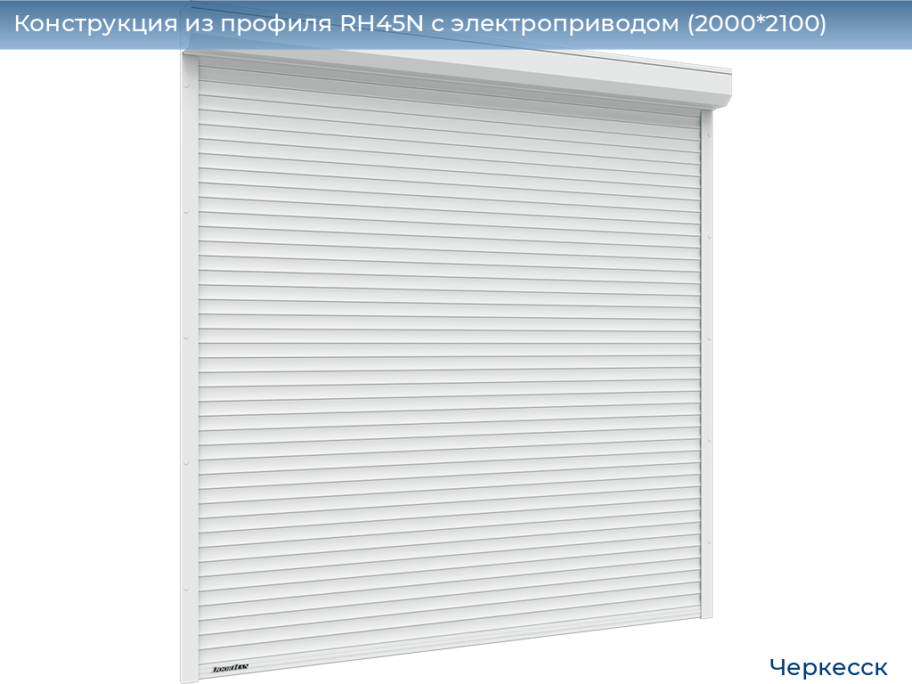 Конструкция из профиля RH45N с электроприводом (2000*2100), cherkessk.doorhan.ru