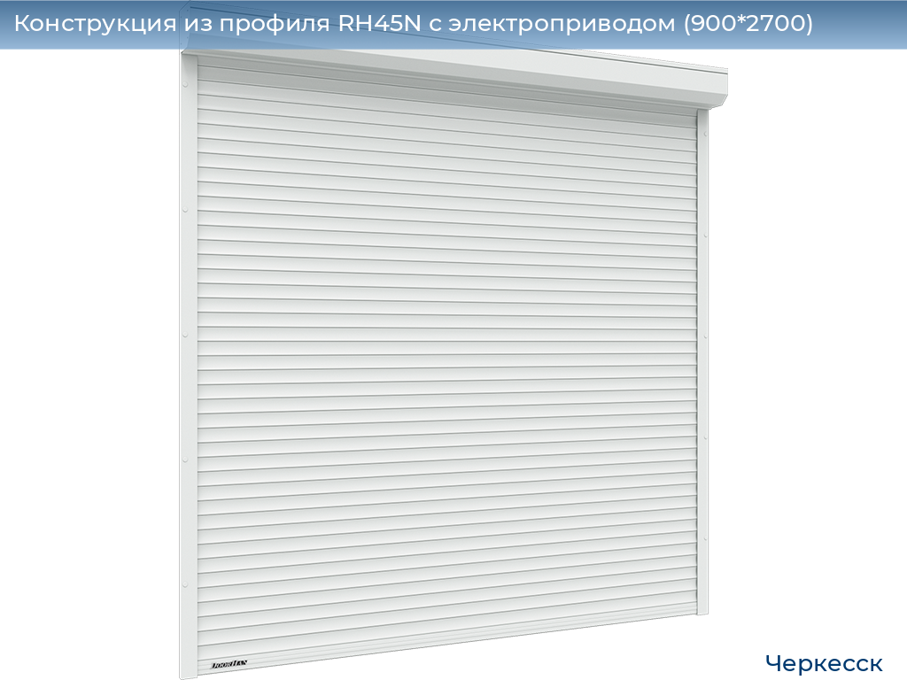 Конструкция из профиля RH45N с электроприводом (900*2700), cherkessk.doorhan.ru