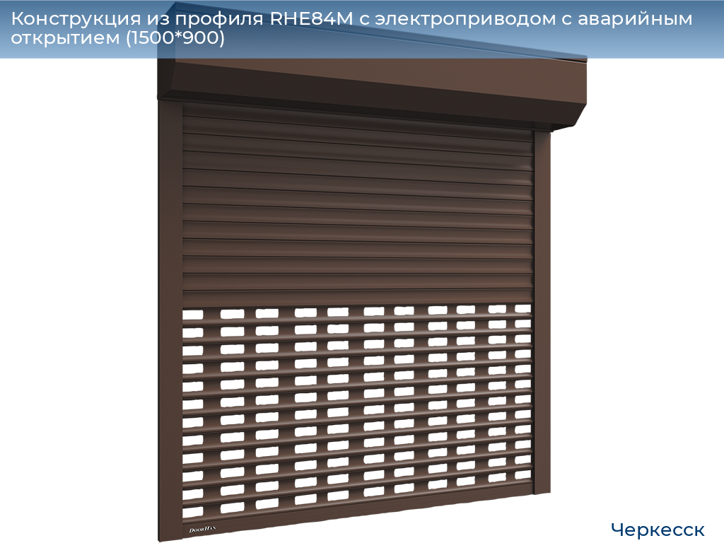 Конструкция из профиля RHE84M с электроприводом с аварийным открытием (1500*900), cherkessk.doorhan.ru
