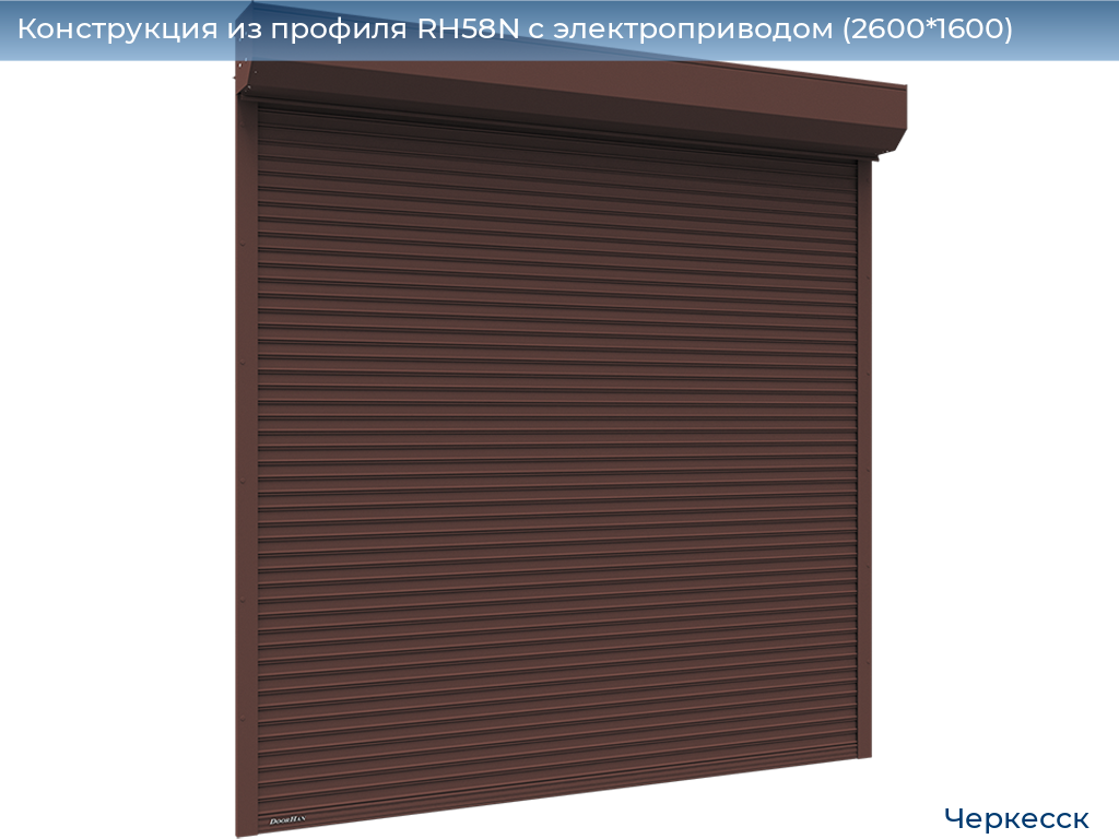 Конструкция из профиля RH58N с электроприводом (2600*1600), cherkessk.doorhan.ru