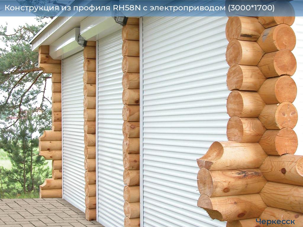 Конструкция из профиля RH58N с электроприводом (3000*1700), cherkessk.doorhan.ru