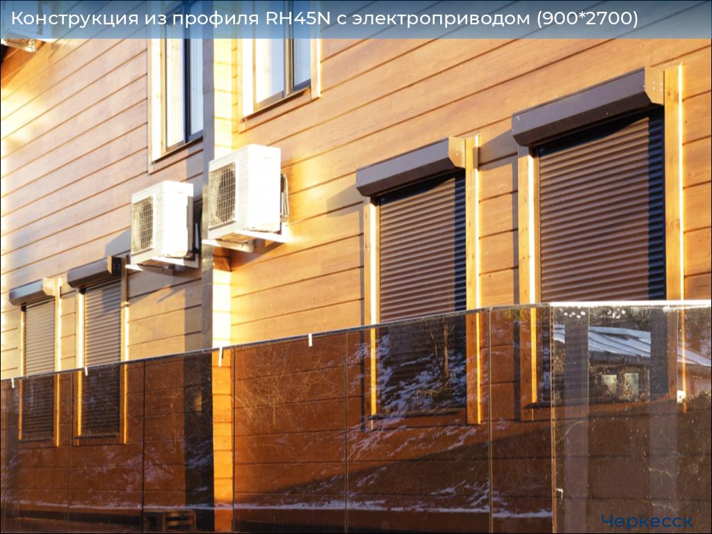 Конструкция из профиля RH45N с электроприводом (900*2700), cherkessk.doorhan.ru
