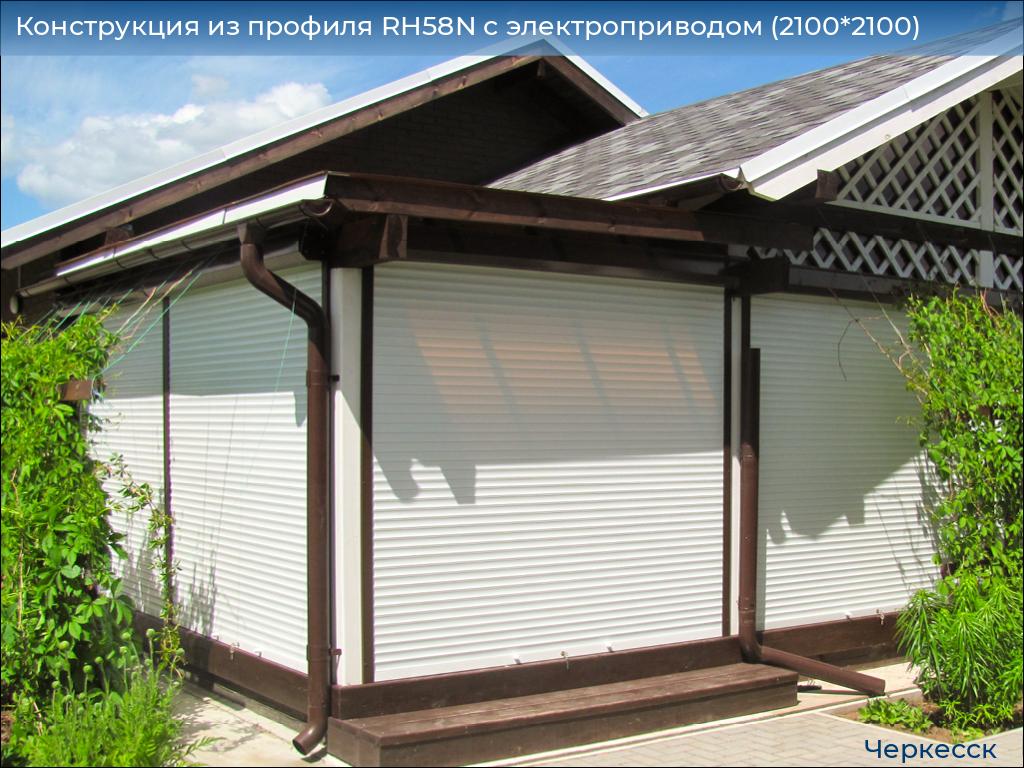 Конструкция из профиля RH58N с электроприводом (2100*2100), cherkessk.doorhan.ru