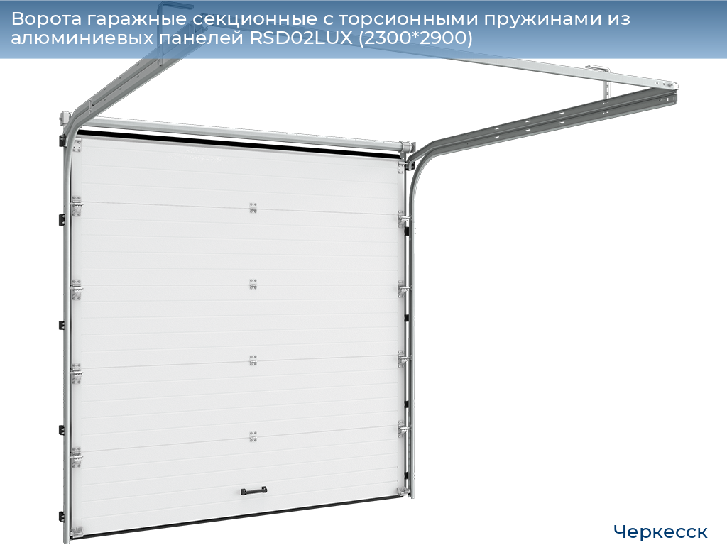 Ворота гаражные секционные с торсионными пружинами из алюминиевых панелей RSD02LUX (2300*2900), cherkessk.doorhan.ru