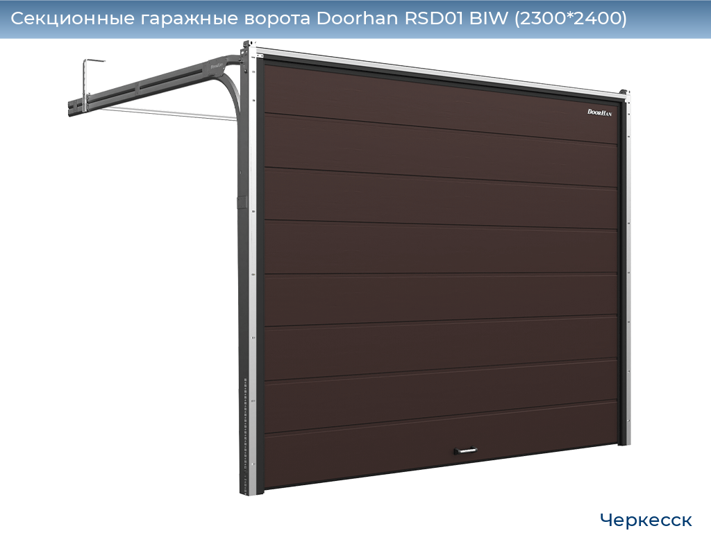 Секционные гаражные ворота Doorhan RSD01 BIW (2300*2400), cherkessk.doorhan.ru