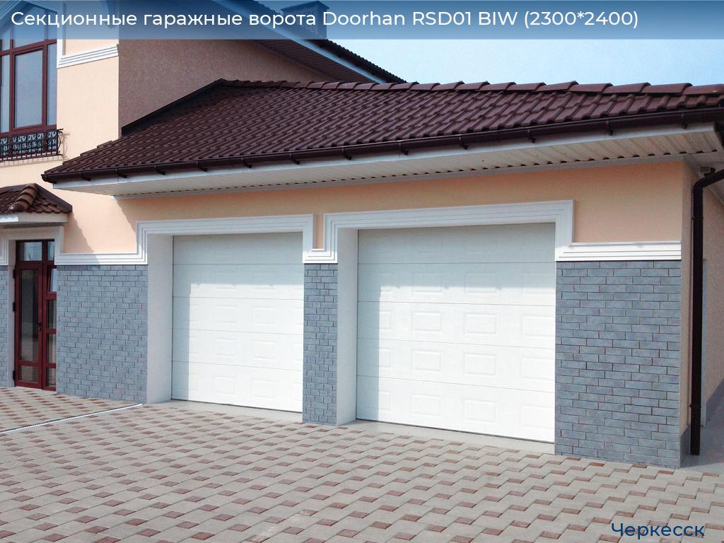 Секционные гаражные ворота Doorhan RSD01 BIW (2300*2400), cherkessk.doorhan.ru