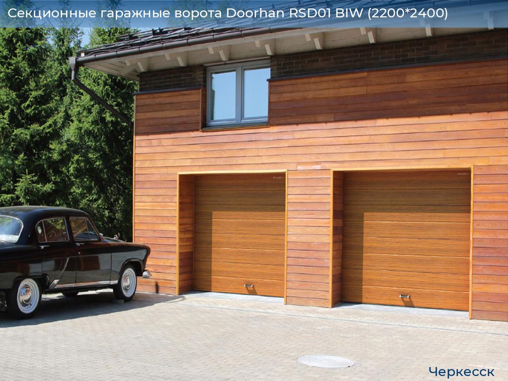 Секционные гаражные ворота Doorhan RSD01 BIW (2200*2400), cherkessk.doorhan.ru