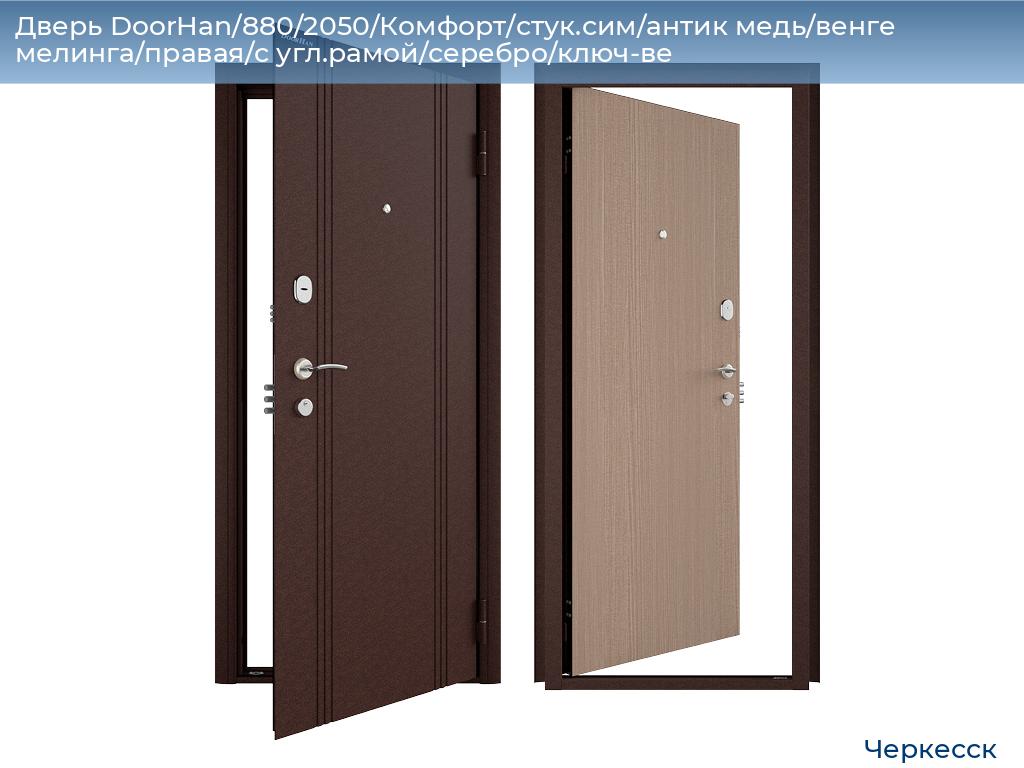 Дверь DoorHan/880/2050/Комфорт/стук.сим/антик медь/венге мелинга/правая/с угл.рамой/серебро/ключ-ве, cherkessk.doorhan.ru
