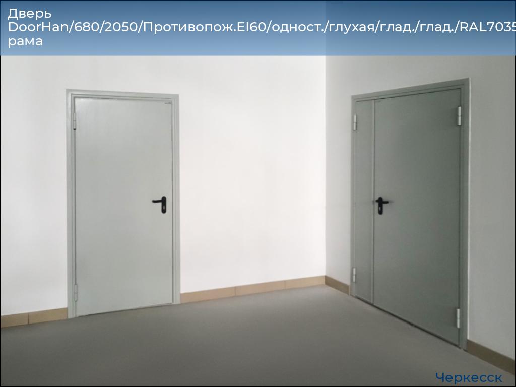 Дверь DoorHan/680/2050/Противопож.EI60/одност./глухая/глад./глад./RAL7035/лев./угл. рама, cherkessk.doorhan.ru