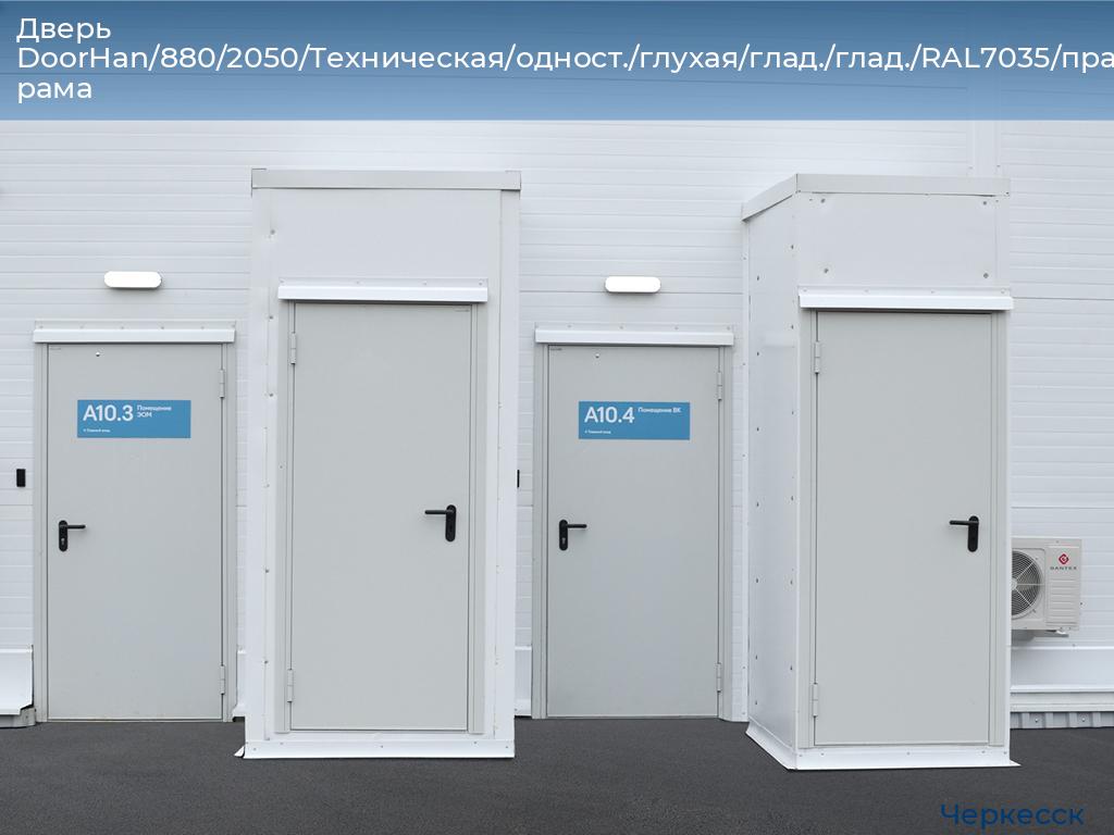 Дверь DoorHan/880/2050/Техническая/одност./глухая/глад./глад./RAL7035/прав./угл. рама, cherkessk.doorhan.ru