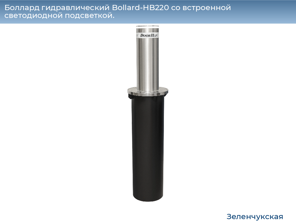 Боллард гидравлический Bollard-HB220 со встроенной светодиодной подсветкой., zelenchukskaya.doorhan.ru