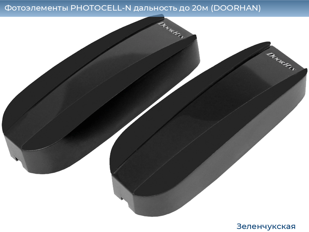 Фотоэлементы PHOTOCELL-N дальность до 20м (DOORHAN), zelenchukskaya.doorhan.ru