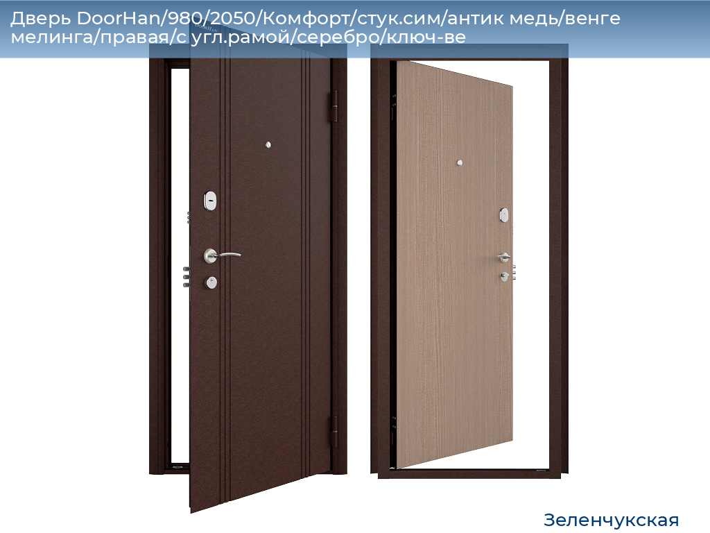Дверь DoorHan/980/2050/Комфорт/стук.сим/антик медь/венге мелинга/правая/с угл.рамой/серебро/ключ-ве, zelenchukskaya.doorhan.ru