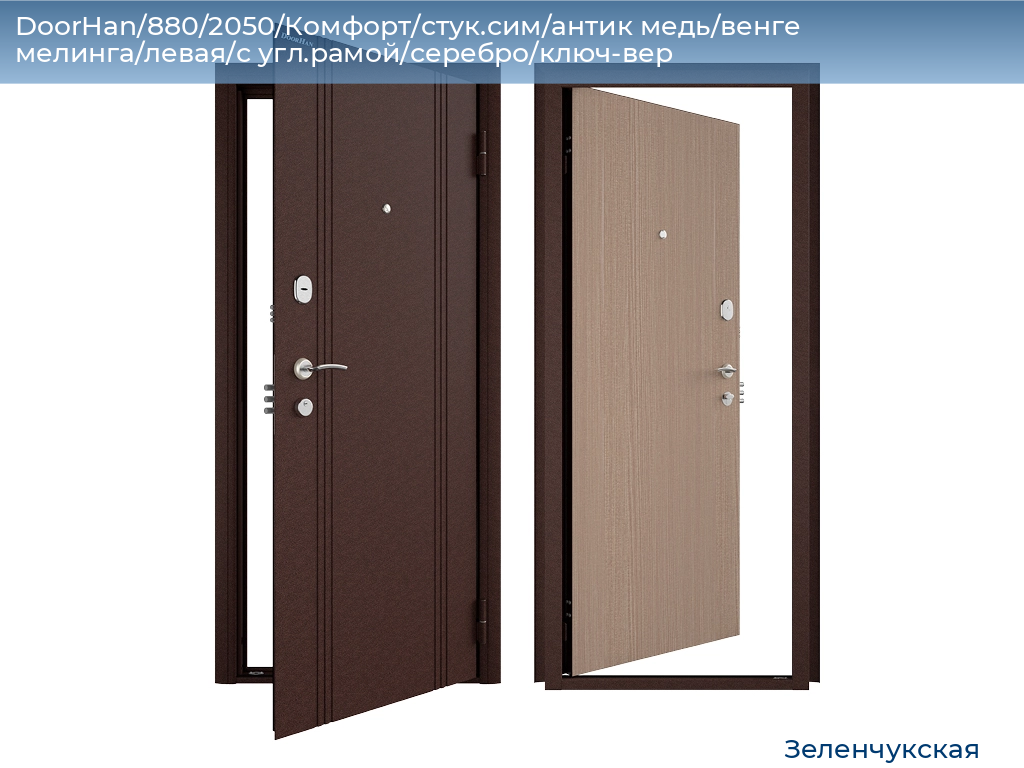 DoorHan/880/2050/Комфорт/стук.сим/антик медь/венге мелинга/левая/с угл.рамой/серебро/ключ-вер, zelenchukskaya.doorhan.ru