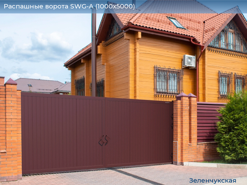 Распашные ворота SWG-A (1000х5000), zelenchukskaya.doorhan.ru