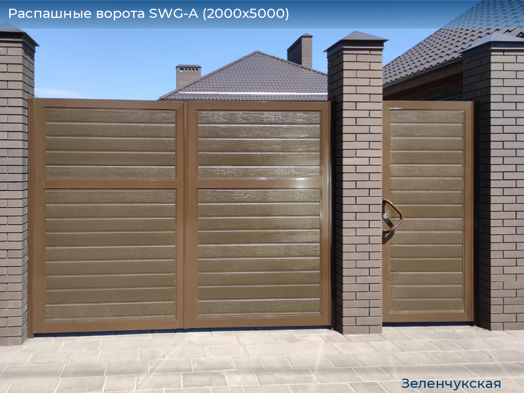Распашные ворота SWG-A (2000х5000), zelenchukskaya.doorhan.ru