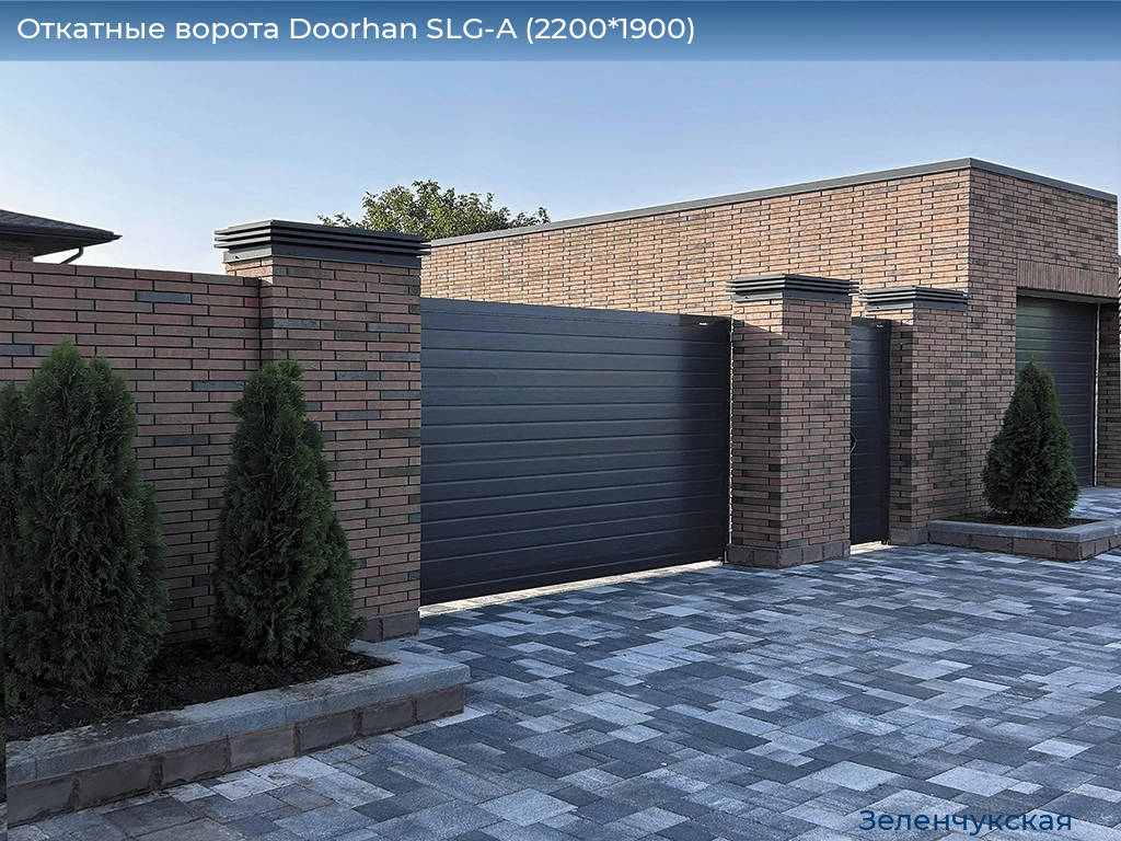 Откатные ворота Doorhan SLG-A (2200*1900), zelenchukskaya.doorhan.ru