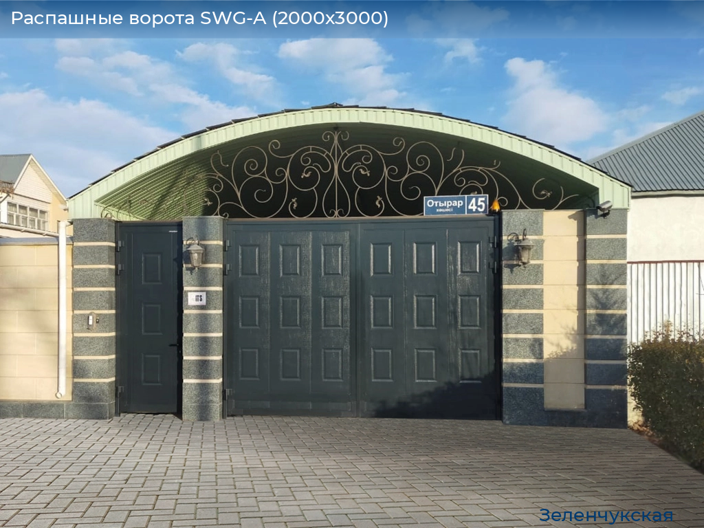 Распашные ворота SWG-A (2000х3000), zelenchukskaya.doorhan.ru