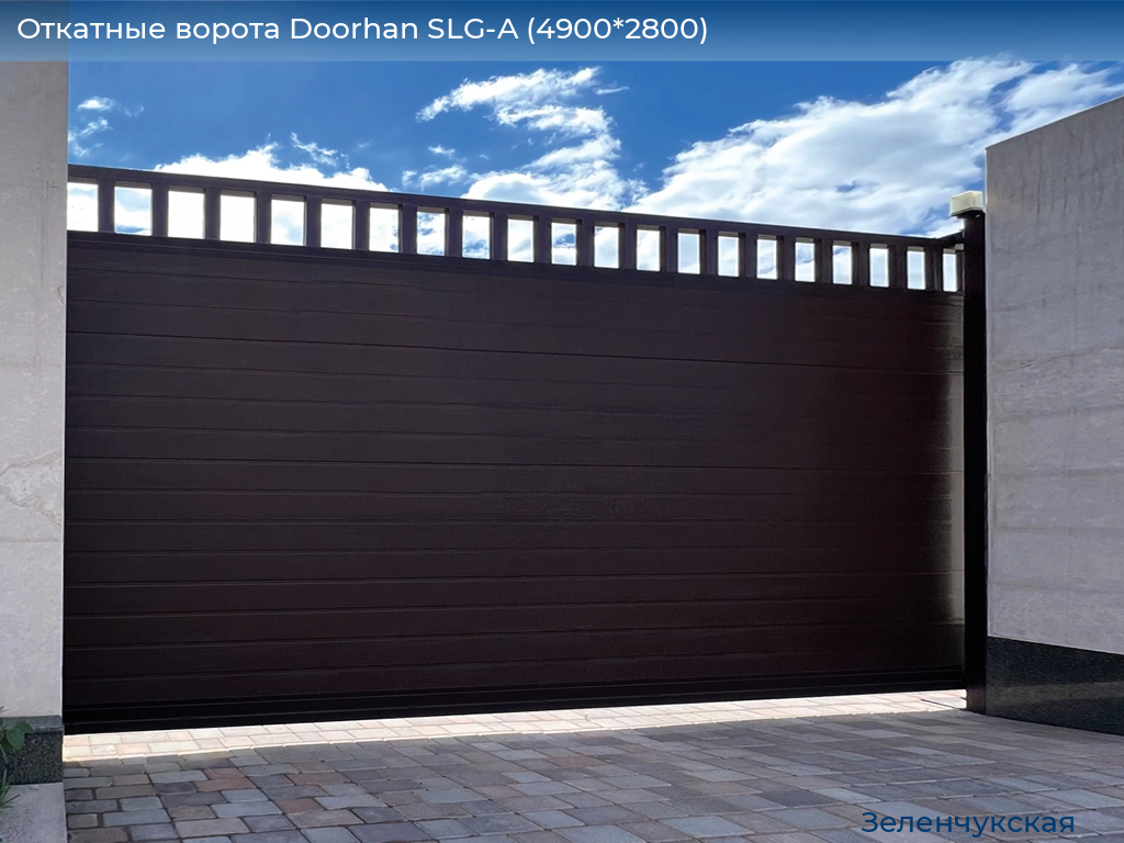 Откатные ворота Doorhan SLG-A (4900*2800), zelenchukskaya.doorhan.ru