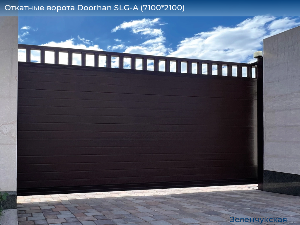 Откатные ворота Doorhan SLG-A (7100*2100), zelenchukskaya.doorhan.ru