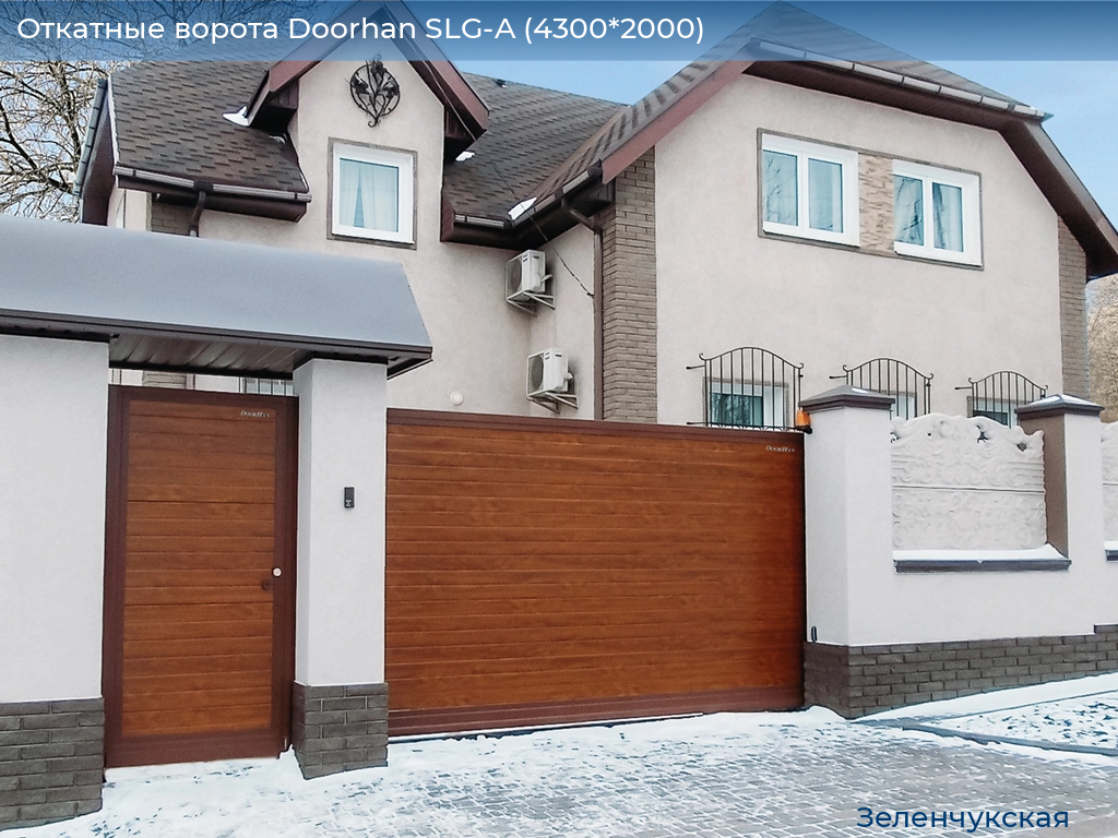 Откатные ворота Doorhan SLG-A (4300*2000), zelenchukskaya.doorhan.ru