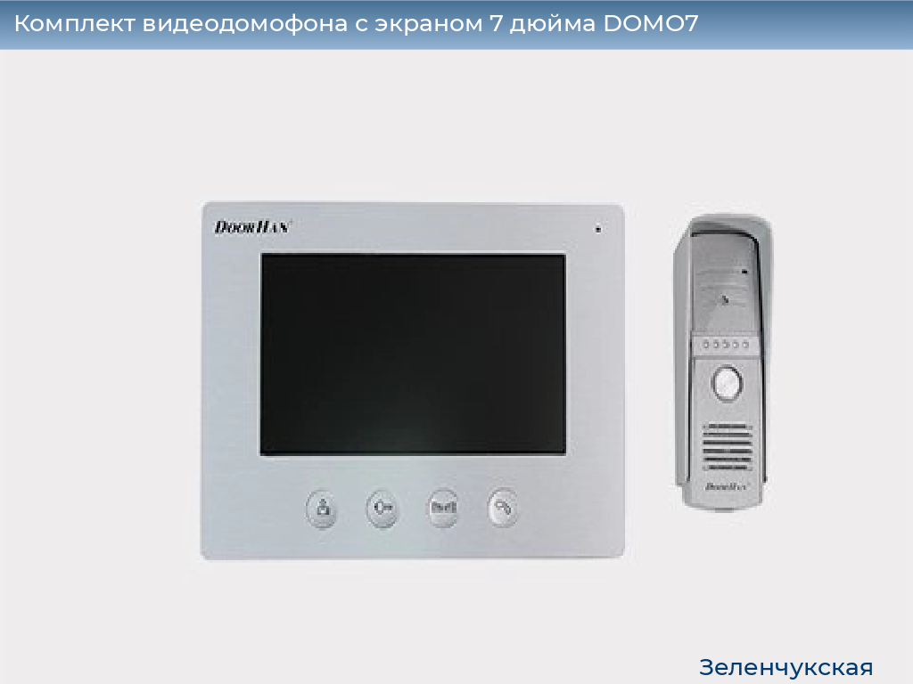 Комплект видеодомофона с экраном 7 дюйма DOMO7, zelenchukskaya.doorhan.ru