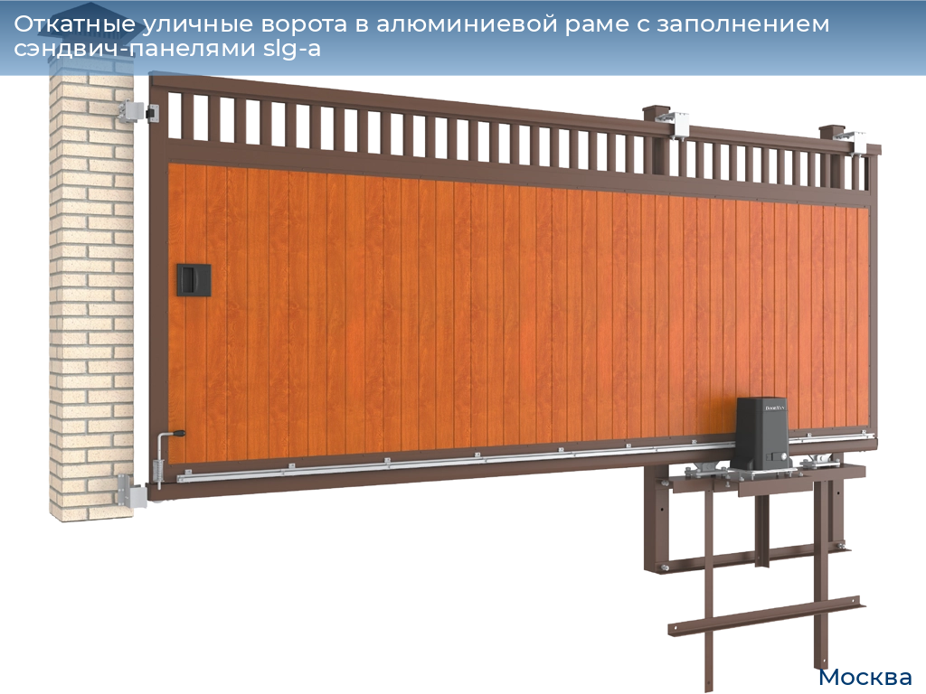 Откатные уличные ворота в алюминиевой раме с заполнением сэндвич-панелями slg-a, 